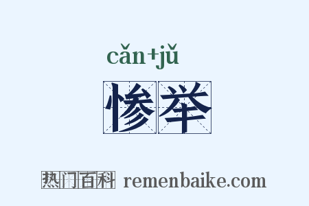 惨举是什么意思的图片